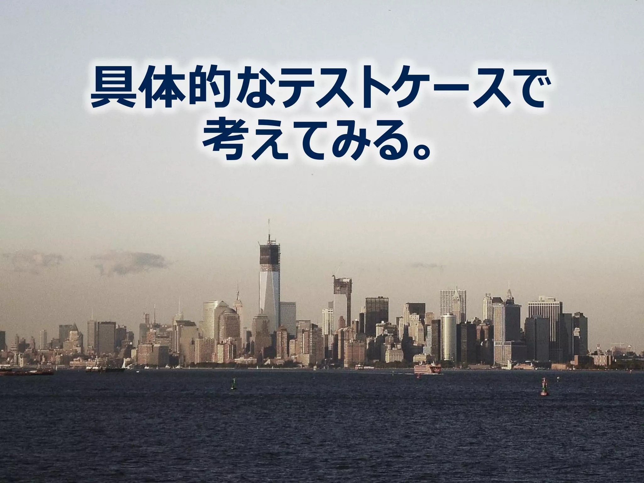 具体的なテストケースで
考えてみる。
 