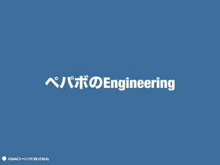 ペパボのEngineering
 
