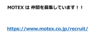 MOTEX は 仲間を募集しています！！
https://www.motex.co.jp/recruit/
 