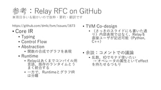 【論文紹介】Relay: A New IR for Machine Learning Frameworks | PDF