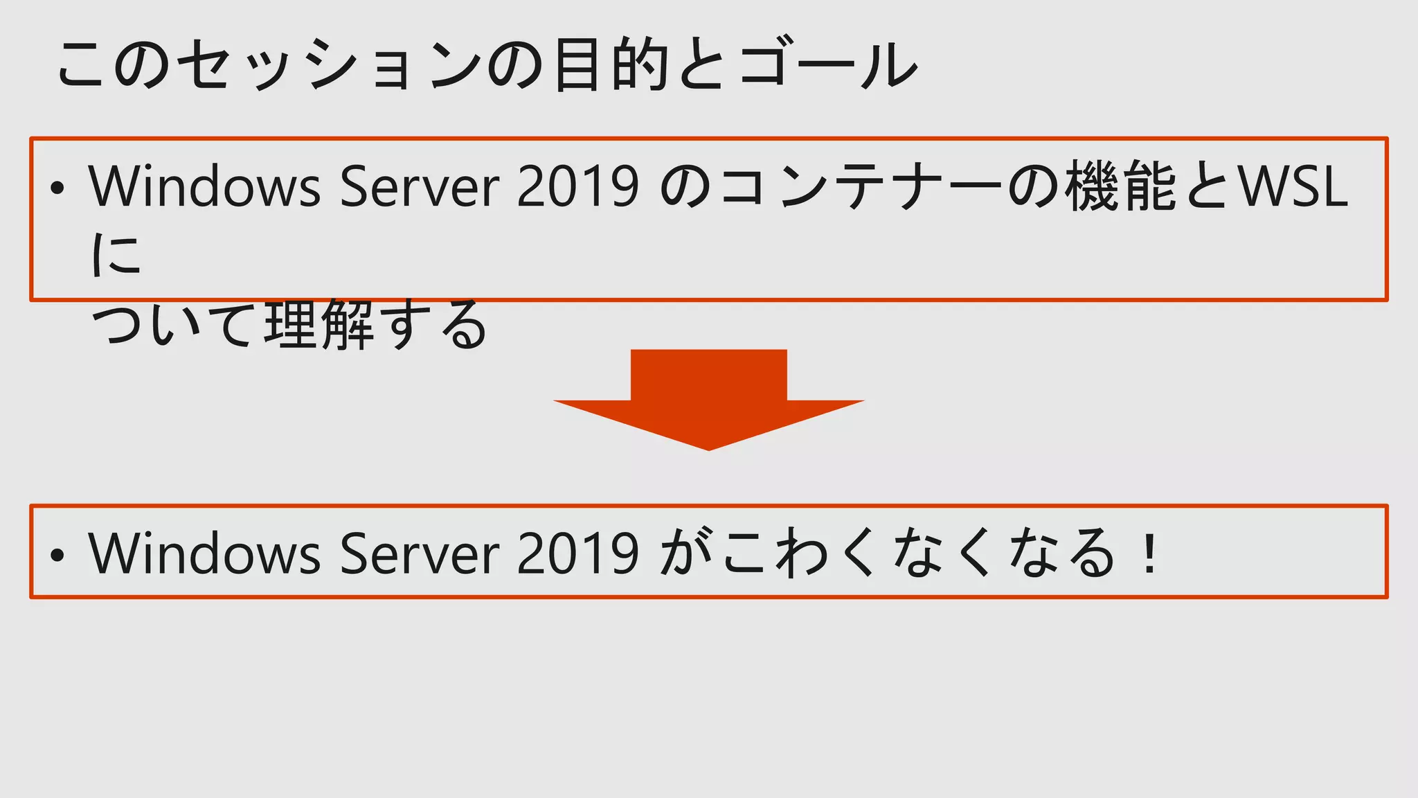 このセッションの目的とゴール
 