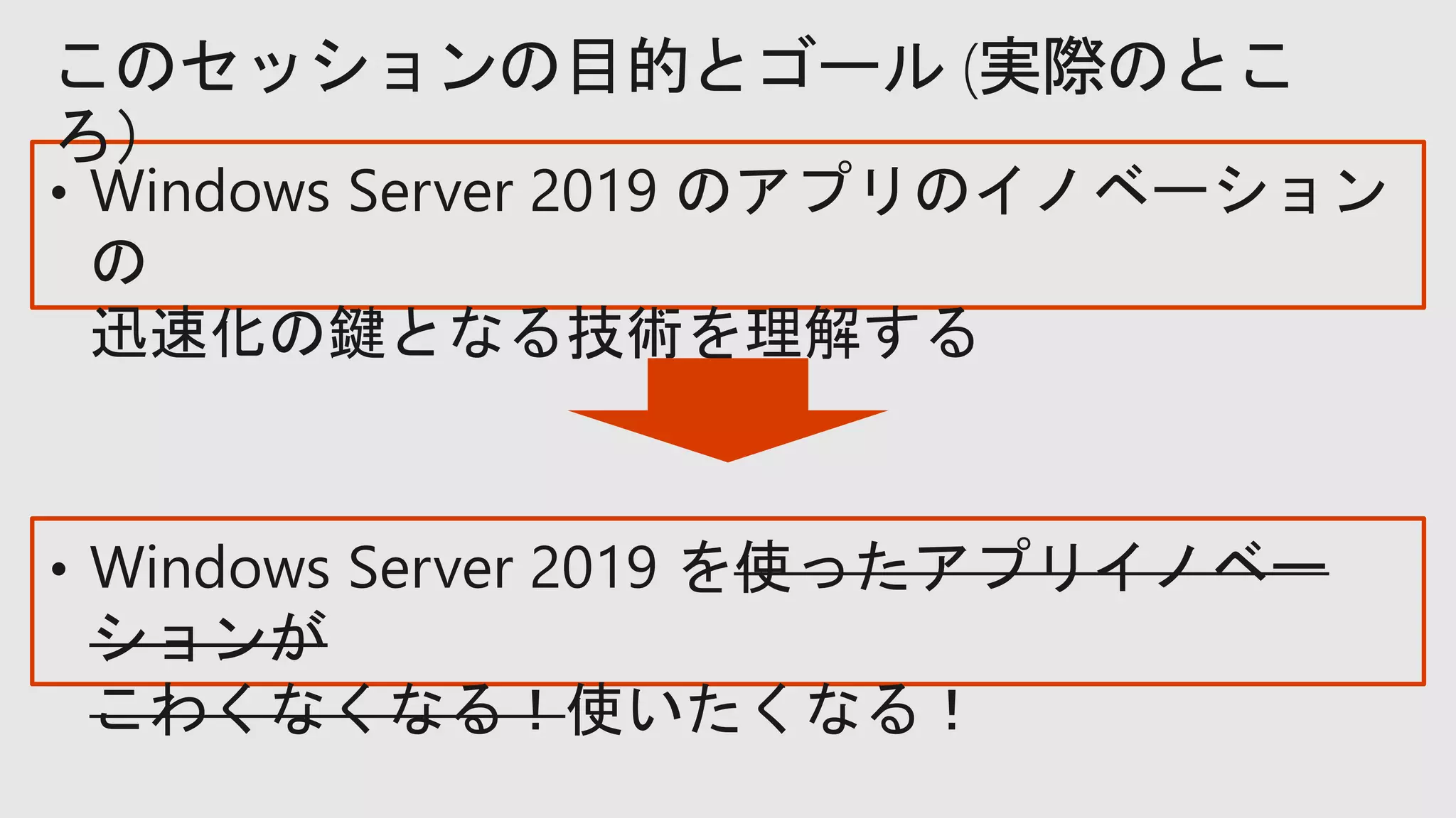 このセッションの目的とゴール (実際のとこ
ろ）
 