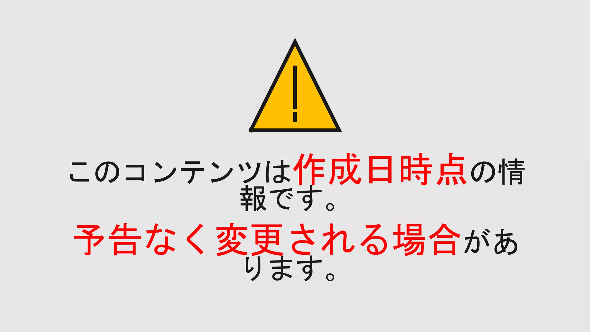 作成日時点
予告なく変更される場合
 