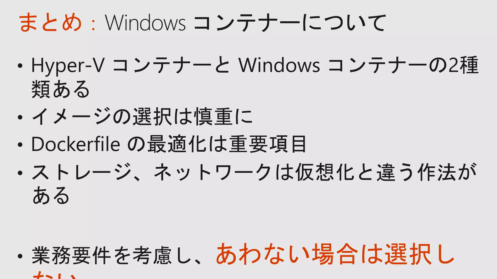 あわない場合は選択し
まとめ：Windows コンテナーについて
 