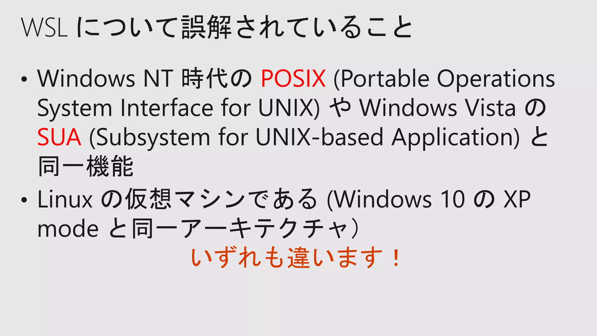 POSIX
SUA
WSL について誤解されていること
いずれも違います！
 