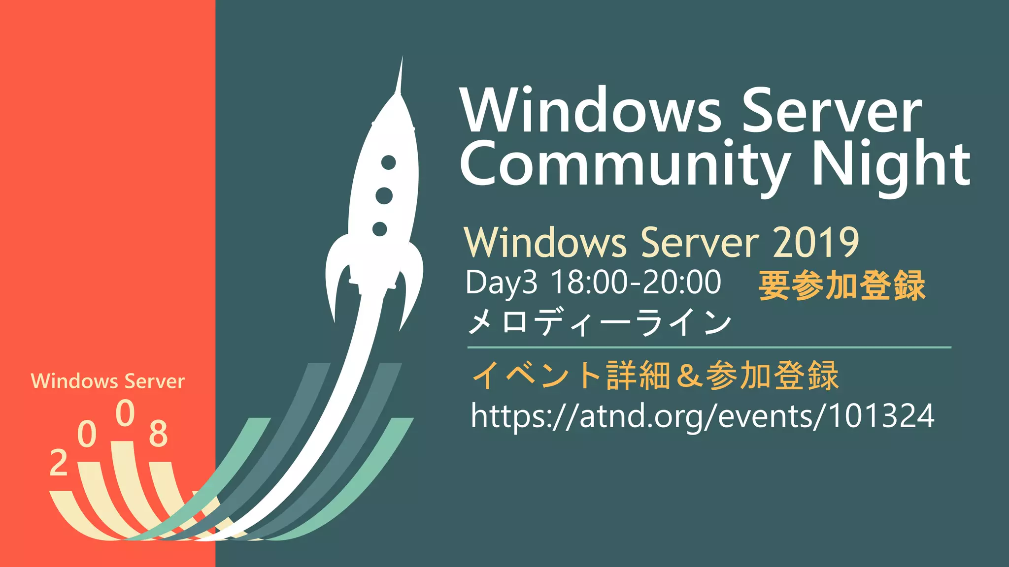 2
0
0
8
Windows Server 2019
Windows Server イベント詳細＆参加登録
https://atnd.org/events/101324
Day3 18:00-20:00
メロディーライン
Windows Server
Community Night
要参加登録
 