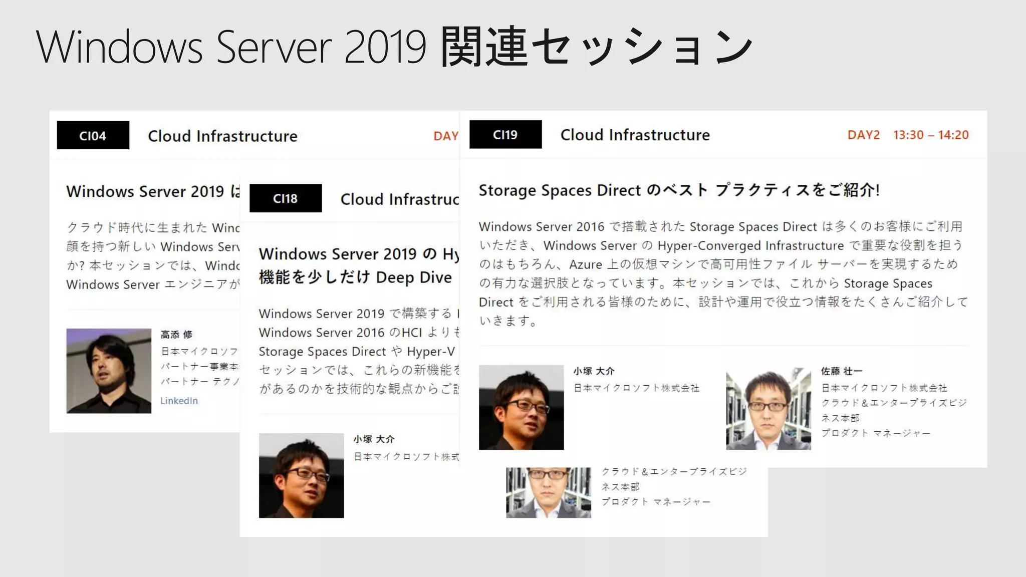 Windows Server 2019 関連セッション
 