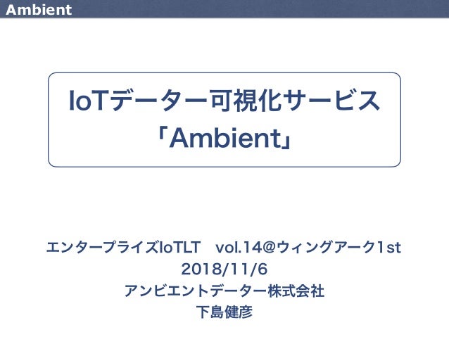 Iotデーター可視化サービス Ambient