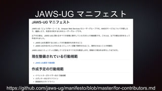 JAWS-UG マニフェスト
https://github.com/jaws-ug/manifesto/blob/master/for-contributors.md
 
