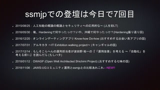 2015/08/25：人工知能の概論の概論とセキュリティへの応用的な〜 (人生初LT)
2016/05/30：俺、Hardeningで何やったっけ？いや、沖縄で何やったっけ？(Hardening振り返り回)
2016/12/20：オンラインデー...