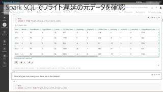 Spark SQL でフライト遅延の元データを確認
 