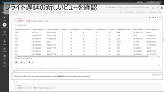 フライト遅延の新しいビューを確認
 