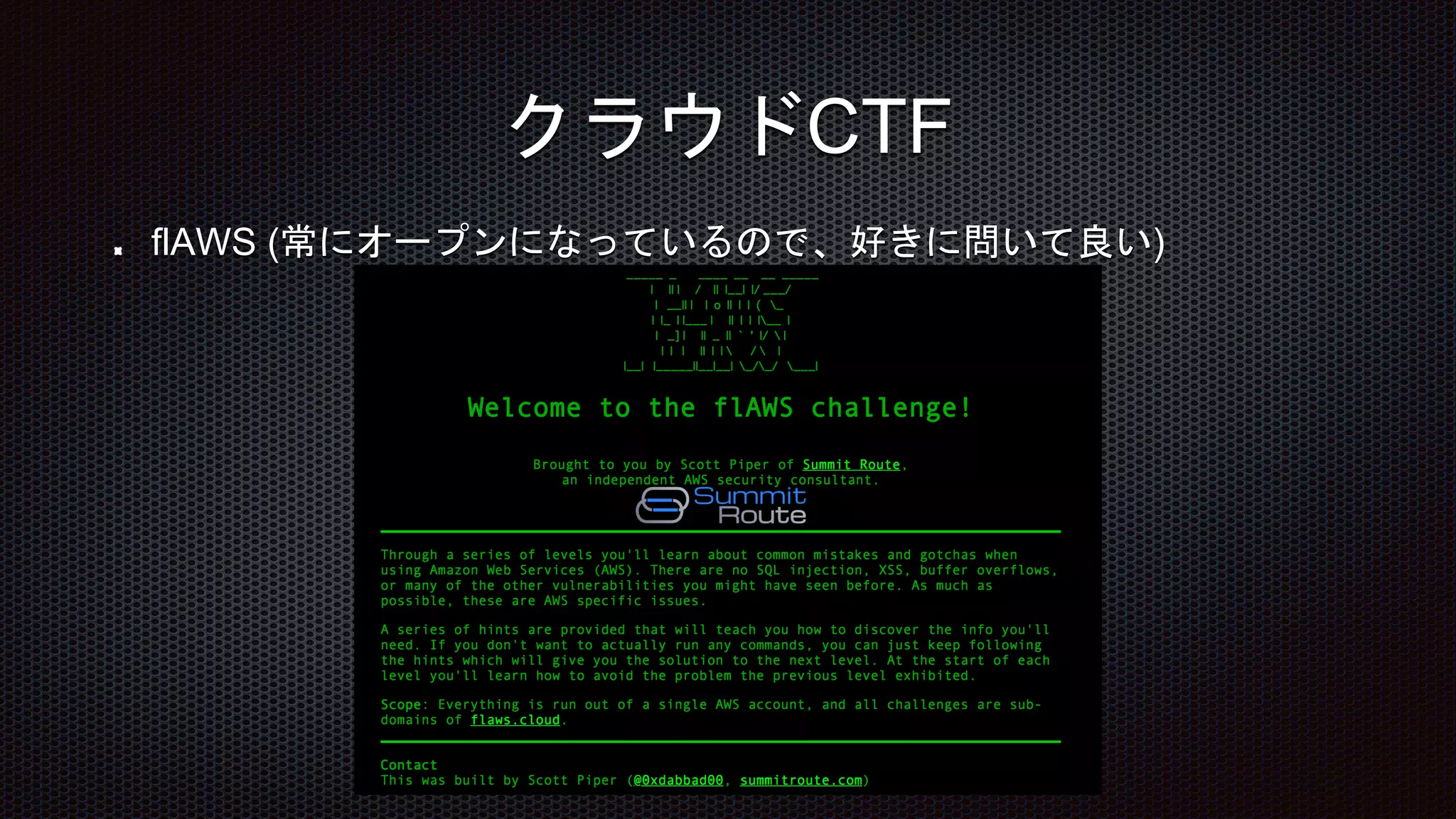 flAWS (常にオープンになっているので、好きに問いて良い)
クラウドCTF
 