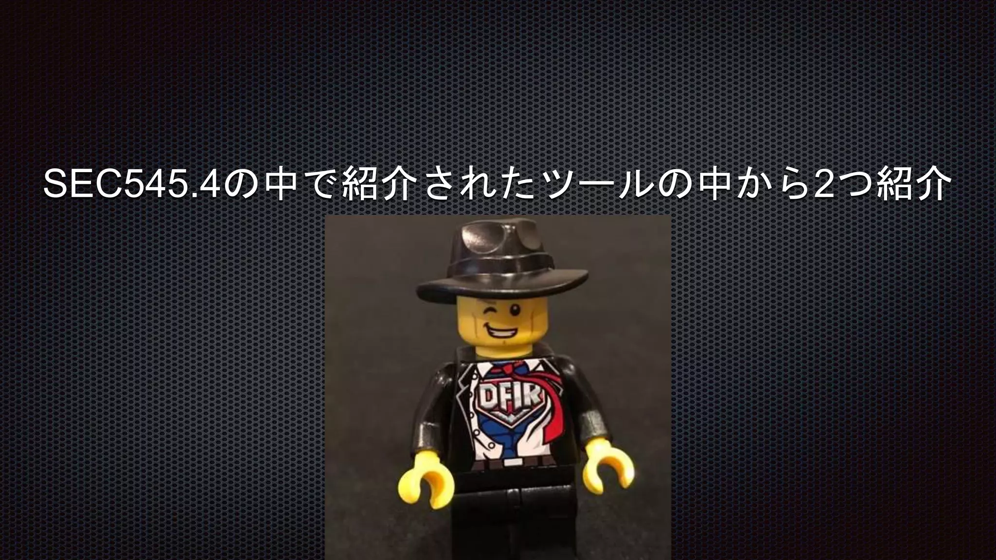 SEC545.4の中で紹介されたツールの中から2つ紹介
 