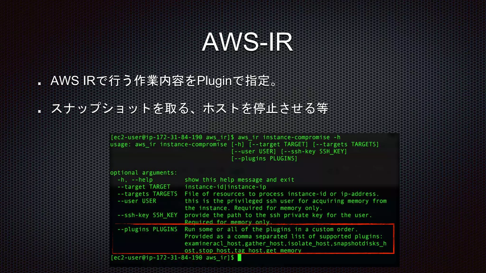 AWS IRで行う作業内容をPluginで指定。
スナップショットを取る、ホストを停止させる等
AWS-IR
 