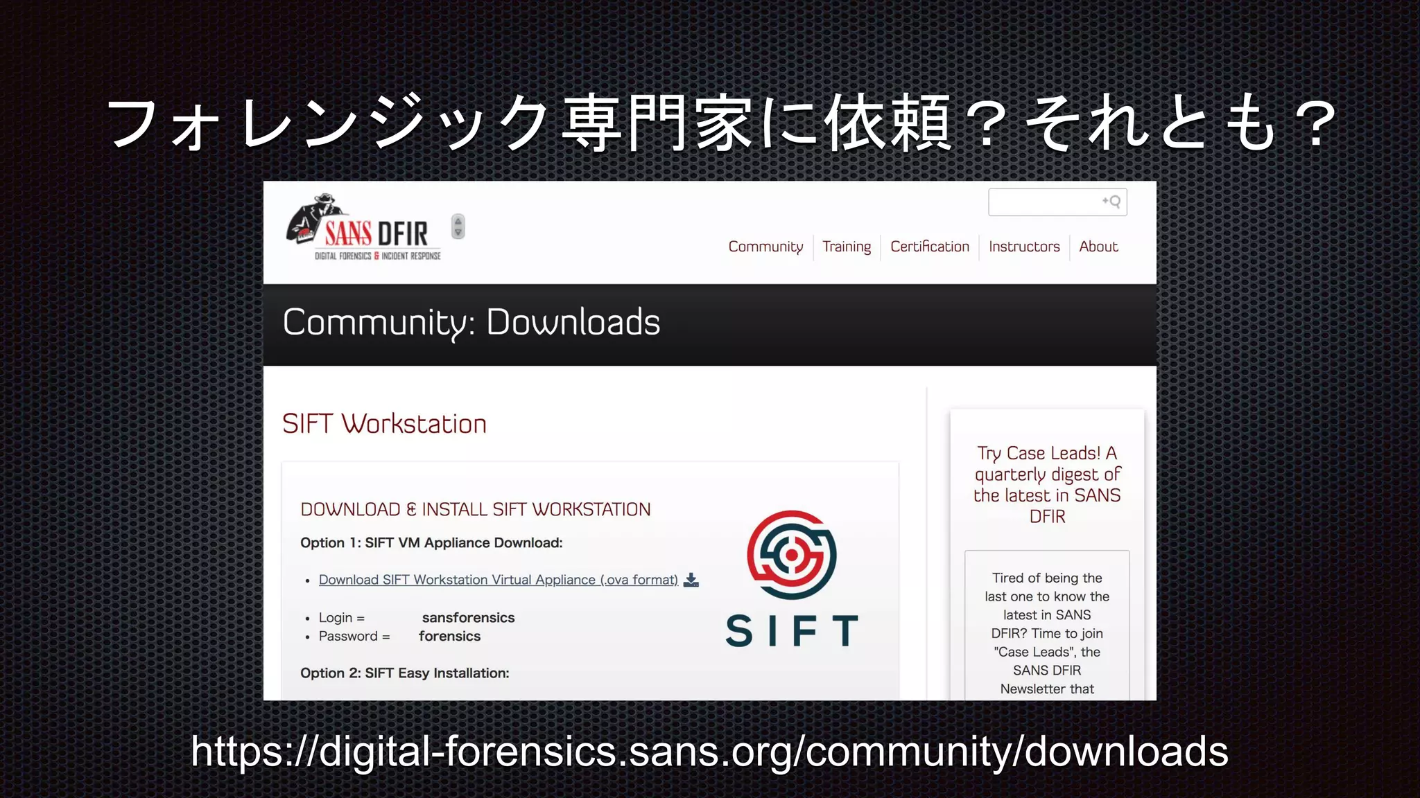 フォレンジック専門家に依頼？それとも？
https://digital-forensics.sans.org/community/downloads
 
