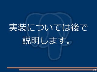 23
実装については後で
説明します。
 