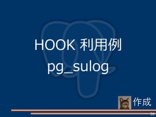 36
HOOK 利用例
pg_sulog
作成
 