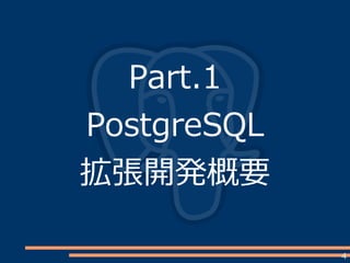 4
Part.1
PostgreSQL
拡張開発概要
 