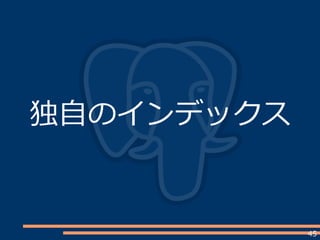 45
独自のインデックス
 