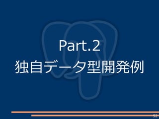 52
Part.2
独自データ型開発例
 