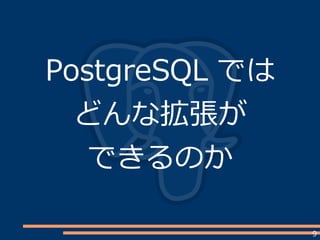 9
PostgreSQL では
どんな拡張が
できるのか
 