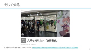 そして知る
文系も知りたい「技術書典」 | NHKニュース https://www3.nhk.or.jp/news/html/20181011/k10011667311000.html
10
 