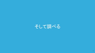 そして調べる
11
 