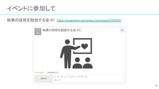 イベントに参加して
執筆の技術を勉強する会 #1　https://engineers.connpass.com/event/104055/
15
 