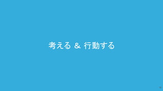 考える ＆ 行動する
16
 