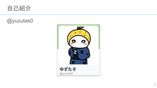 自己紹介
@yuzutas0
2
 