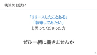 執筆のお誘い
「リリースしたことある」
「執筆してみたい」
と思ってくださった方
ぜひ一緒に書きませんか
26
 