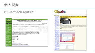 個人開発
いちおうメディア掲載実績など
3
 