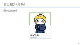 自己紹介（再掲）
@yuzutas0
30
 