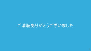 ご清聴ありがとうございました
31
 