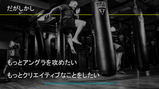 だがしかし
もっとアングラを攻めたい
もっとクリエイティブなことをしたい
9
https://www.pexels.com/photo/action-activity-adult-attack-260447/
 