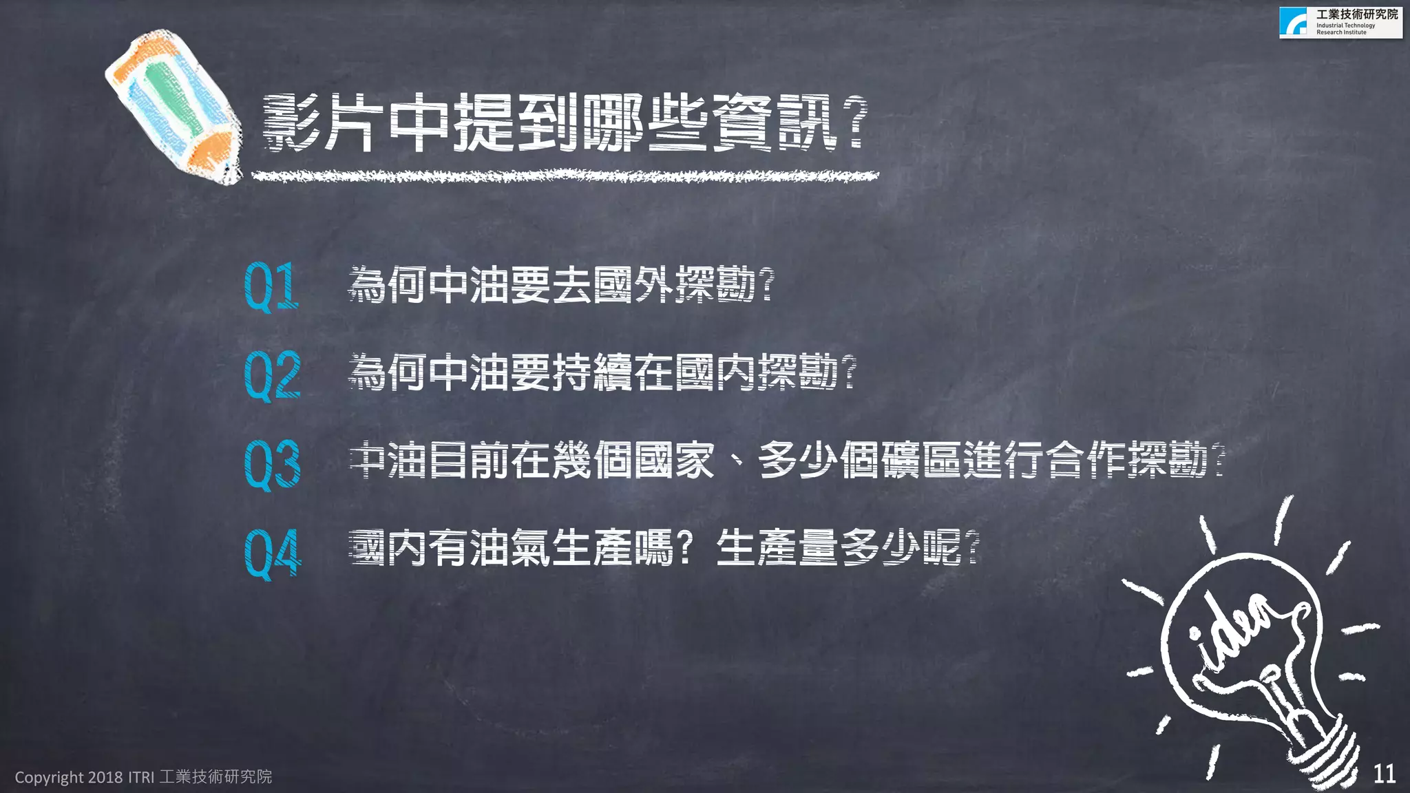 Copyright 2018 ITRI 工業技術研究院Copyright 2018 ITRI 工業技術研究院 11
 