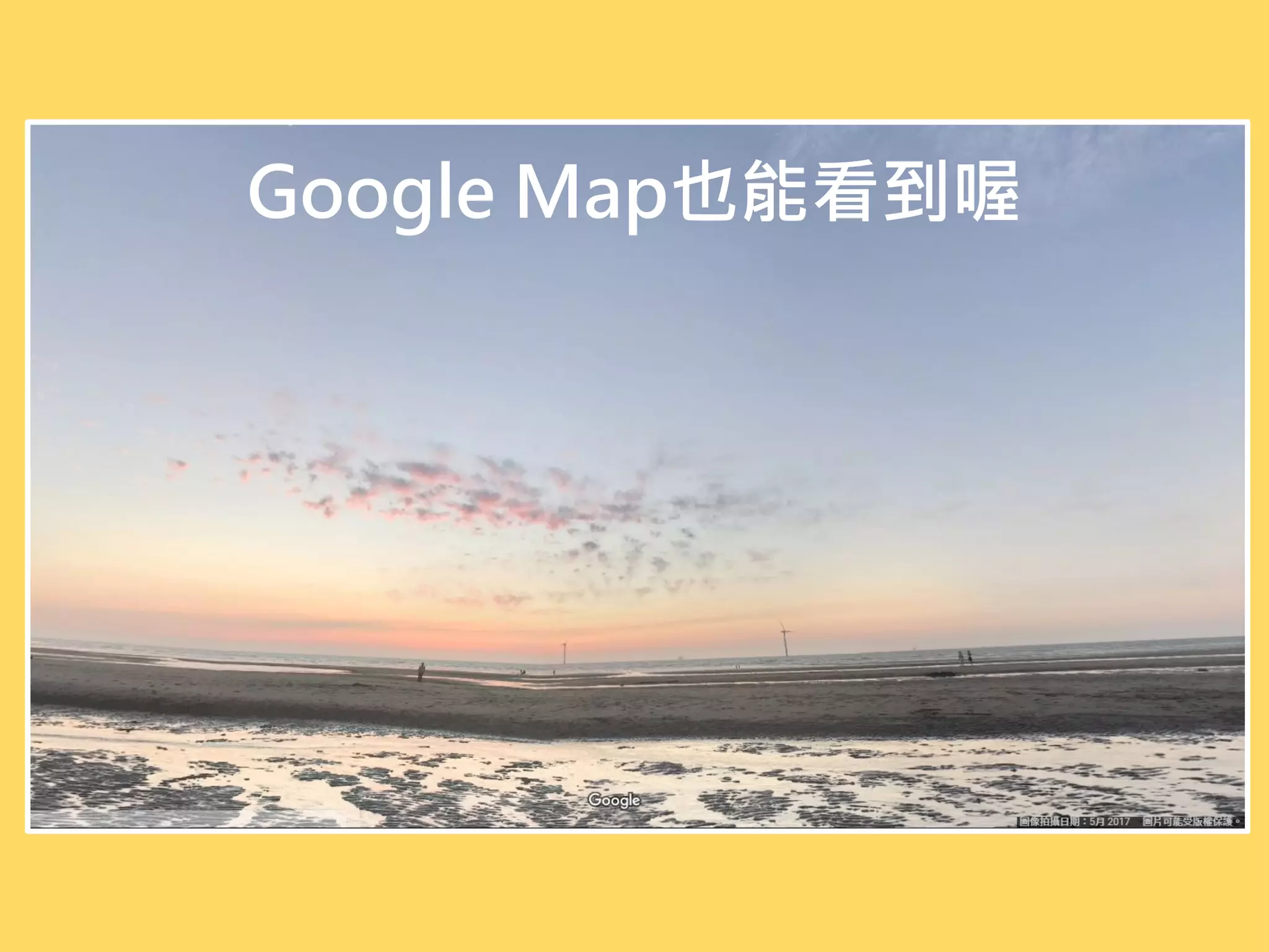 Google Map也能看到喔
 