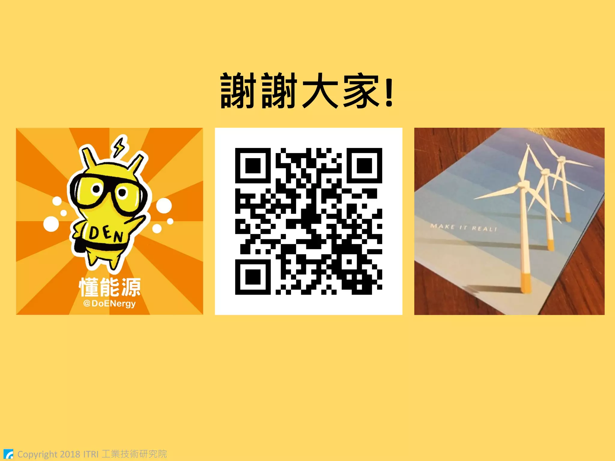 Copyright 2018 ITRI 工業技術研究院
謝謝大家!
 