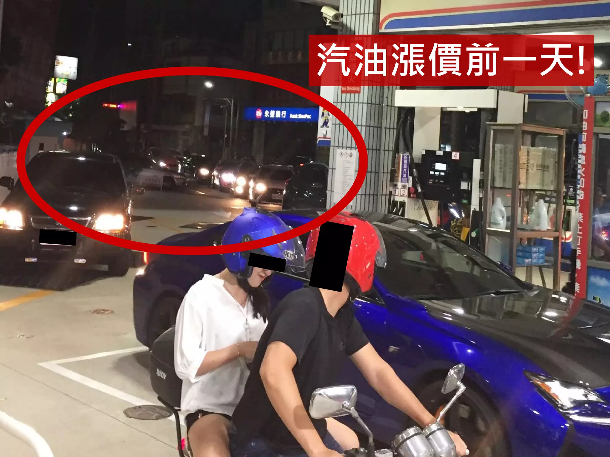 汽油漲價前一天!
 