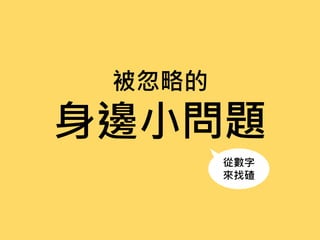 被忽略的
身邊小問題
從數字
來找碴
問題
 