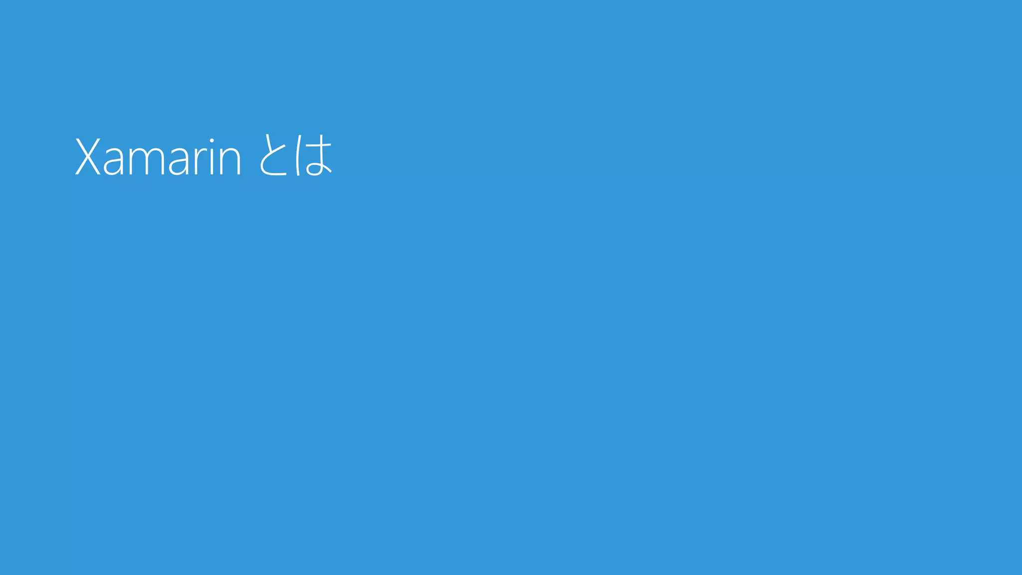 Xamarin とは
 