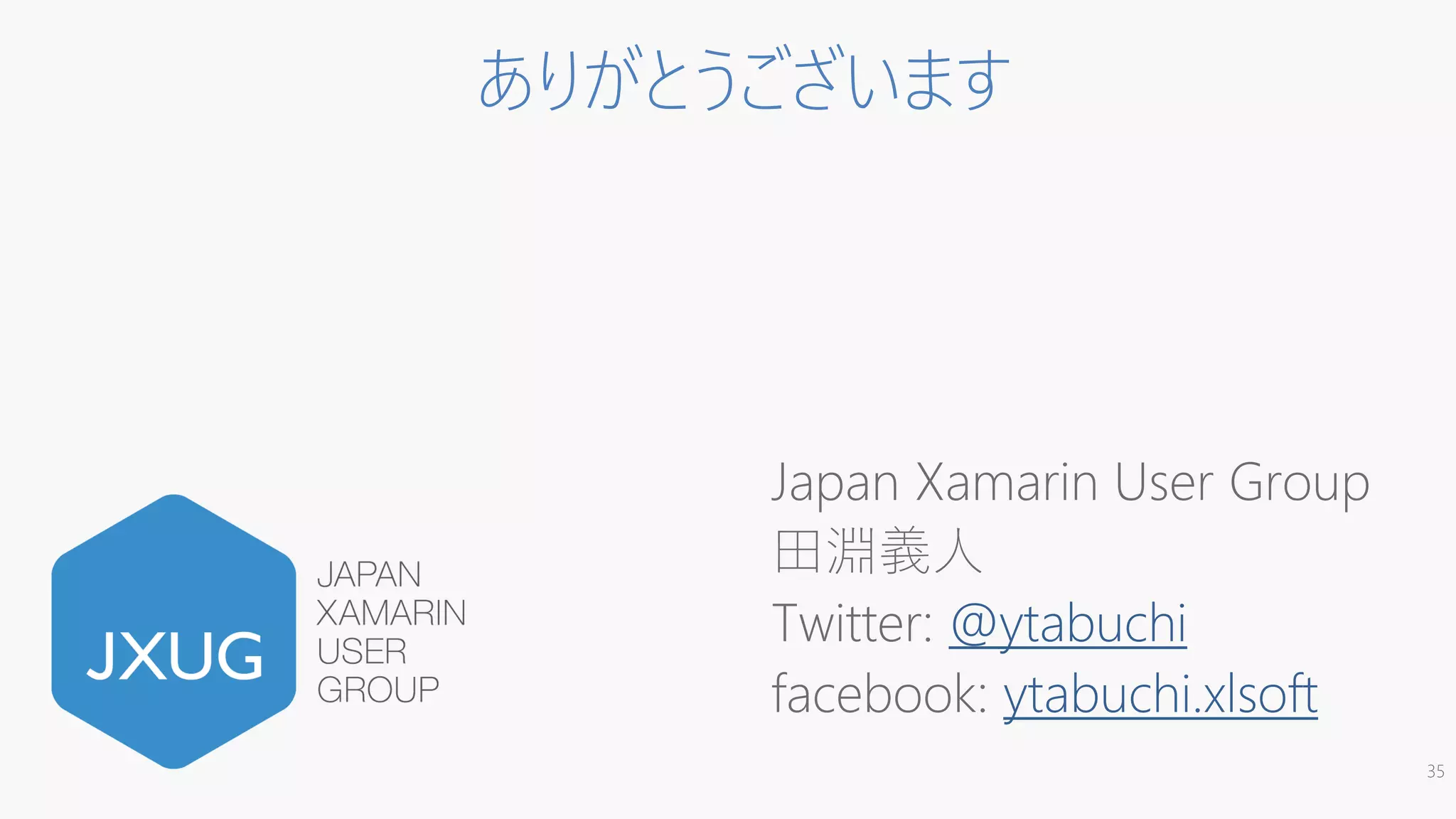 ありがとうございます
Japan Xamarin User Group
田淵義人
Twitter: @ytabuchi
facebook: ytabuchi.xlsoft
35
 