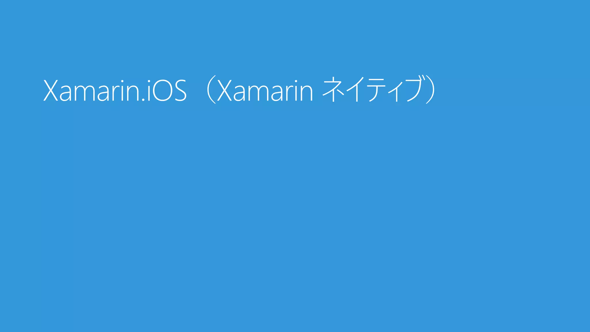 Xamarin.iOS（Xamarin ネイティブ）
 