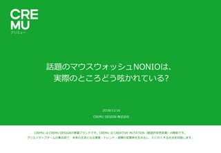 CREMU は CREMU DESIGNの事業ブランドです。CREMU は CREATIVE MUTATION（創造的突然変異）の略称です。
クリエイティブチームの集合知で、未来の主流となる事業・トレンド・習慣の変異体を生み出し、わくわくする社...