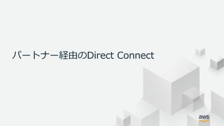© 2018, Amazon Web Services, Inc. or its Affiliates. All rights
reserved.
パートナー経由のDirect Connect
 