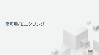 © 2018, Amazon Web Services, Inc. or its Affiliates. All rights
reserved.
高可用/モニタリング
 