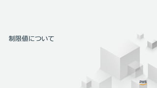© 2018, Amazon Web Services, Inc. or its Affiliates. All rights
reserved.
制限値について
 
