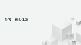 © 2018, Amazon Web Services, Inc. or its Affiliates. All rights
reserved.
参考：料金体系
 