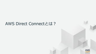 © 2018, Amazon Web Services, Inc. or its Affiliates. All rights
reserved.
AWS Direct Connectとは？
 